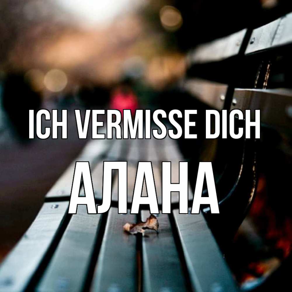Открытка на каждый день с именем, Алана Ich vermisse dich приходи скорее Прикольная открытка с пожеланием онлайн скачать бесплатно 