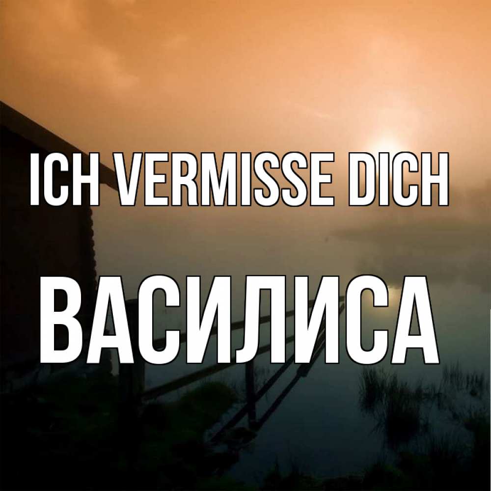 Открытка на каждый день с именем, Василиса Ich vermisse dich приходи ко мне на чай Прикольная открытка с пожеланием онлайн скачать бесплатно 