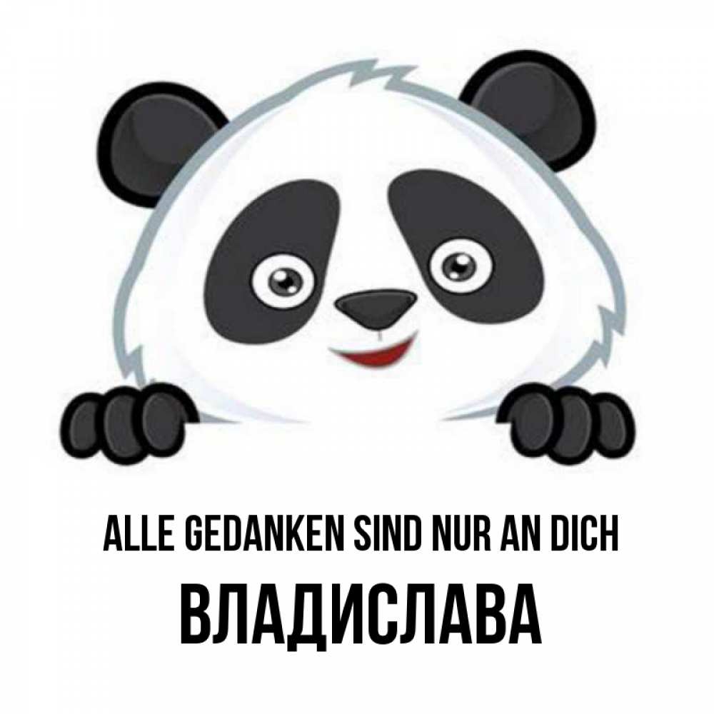 Открытка на каждый день с именем, Владислава Alle Gedanken sind nur an dich открытка для любимого Прикольная открытка с пожеланием онлайн скачать бесплатно 
