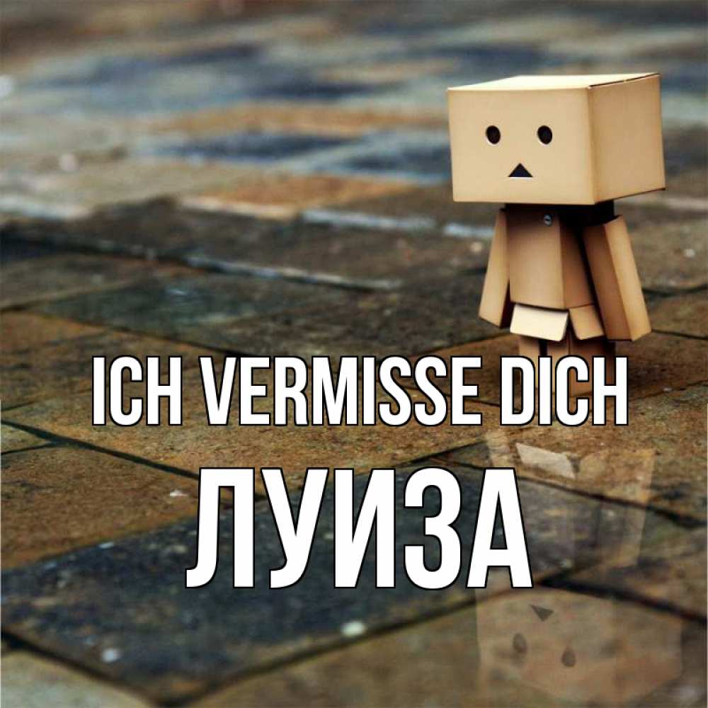 Открытка на каждый день с именем, Луиза Ich vermisse dich куколка из картона в стиле майнкрафт Прикольная открытка с пожеланием онлайн скачать бесплатно 