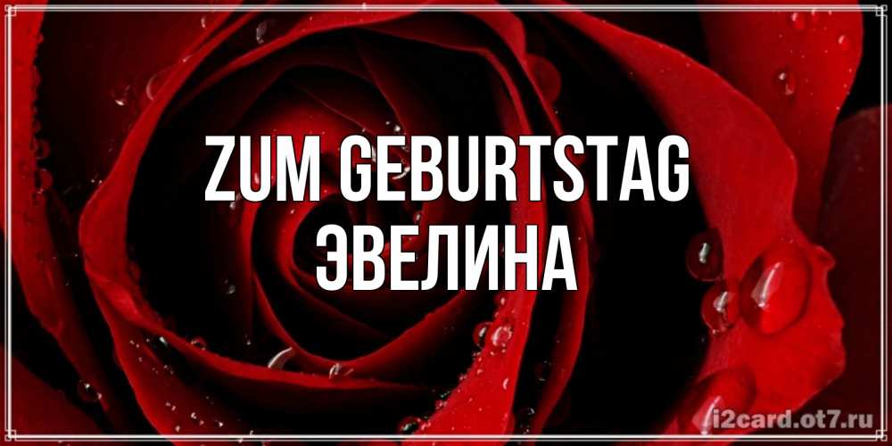 Картинка Zum Geburtstag, Эвелина