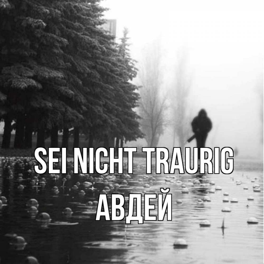 Открытка на каждый день с именем, Авдей Sei nicht traurig улица под дождем Прикольная открытка с пожеланием онлайн скачать бесплатно 