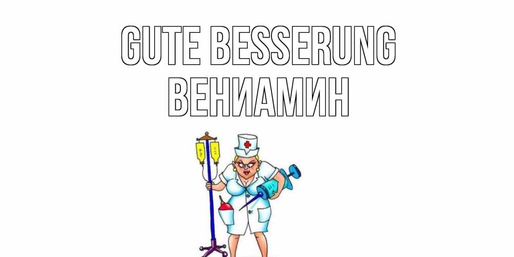 Открытка на каждый день с именем, Вениамин Gute Besserung медсестра Прикольная открытка с пожеланием онлайн скачать бесплатно 