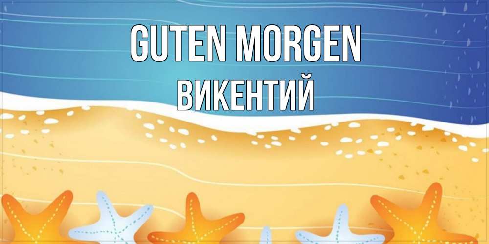 Открытка на каждый день с именем, Викентий Guten Morgen красивая морская тема Прикольная открытка с пожеланием онлайн скачать бесплатно 