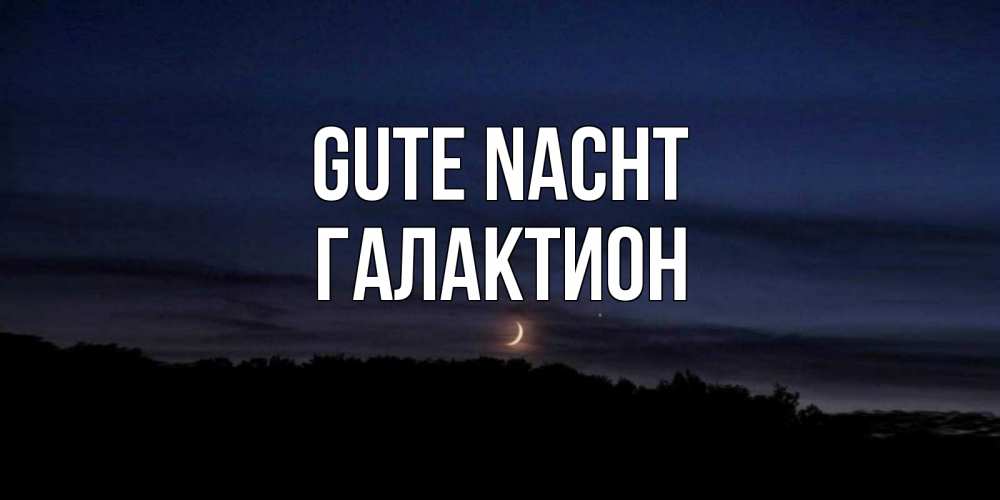Открытка на каждый день с именем, Галактион Gute Nacht месяц Прикольная открытка с пожеланием онлайн скачать бесплатно 