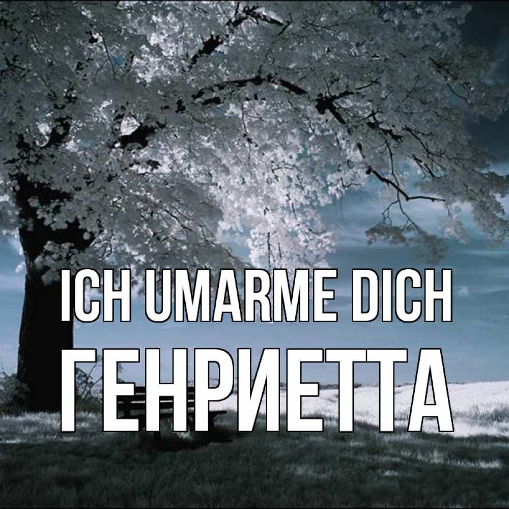 Открытка на каждый день с именем, Генриетта Ich umarme dich дерево Прикольная открытка с пожеланием онлайн скачать бесплатно 