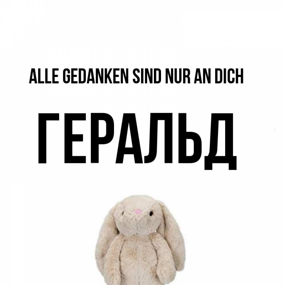 Открытка на каждый день с именем, Геральд Alle Gedanken sind nur an dich открытки с текстами и подписями Прикольная открытка с пожеланием онлайн скачать бесплатно 