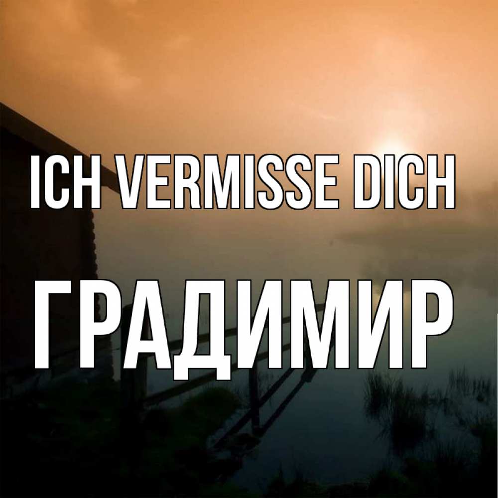 Открытка на каждый день с именем, Градимир Ich vermisse dich приходи ко мне на чай Прикольная открытка с пожеланием онлайн скачать бесплатно 