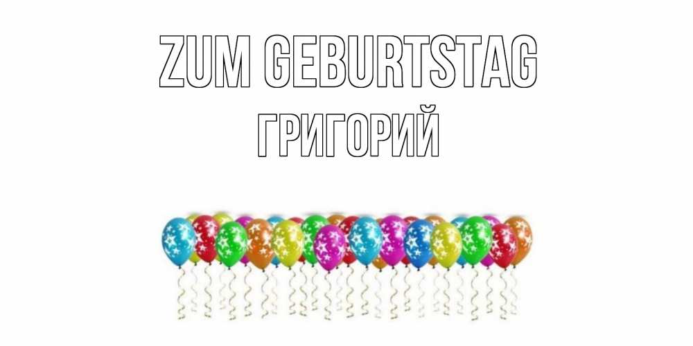 Открытка на каждый день с именем, Григорий Zum Geburtstag Воздушные шары, звезды Прикольная открытка с пожеланием онлайн скачать бесплатно 
