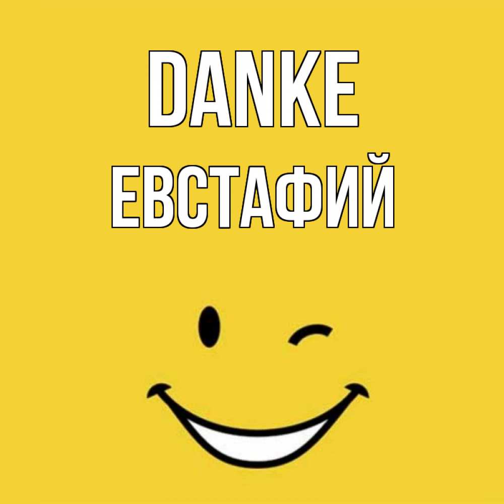 Открытка на каждый день с именем, Евстафий Danke благодарю и улыбаюсь Прикольная открытка с пожеланием онлайн скачать бесплатно 