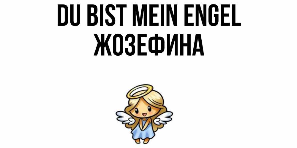 Открытка на каждый день с именем, Жозефина Du bist mein Engel ангел Прикольная открытка с пожеланием онлайн скачать бесплатно 