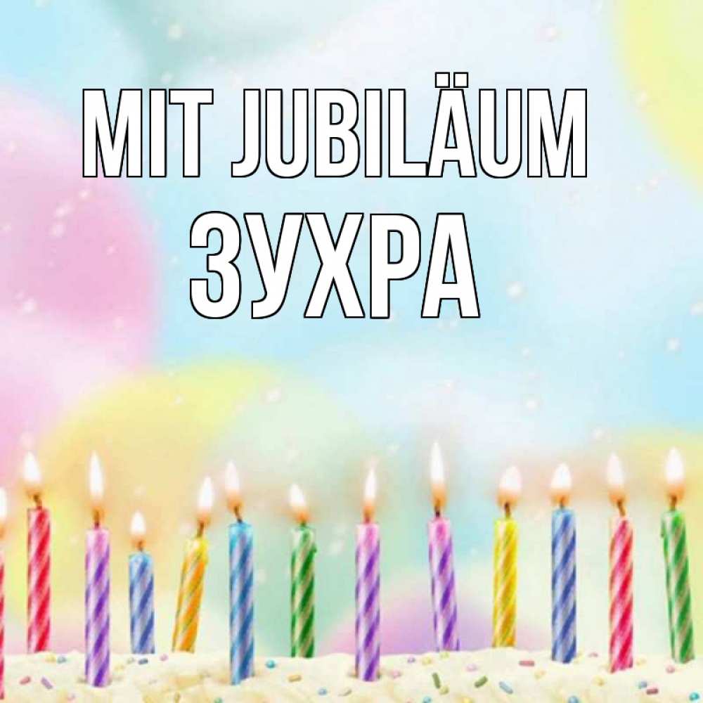 Открытка на каждый день с именем, Зухра Mit Jubiläum разноцветное Прикольная открытка с пожеланием онлайн скачать бесплатно 