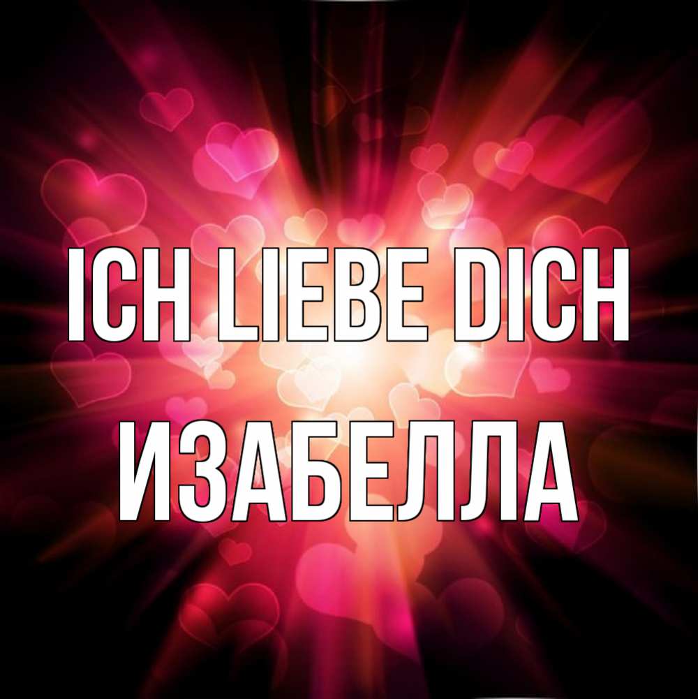Открытка на каждый день с именем, Изабелла Ich liebe dich рамочка 1 Прикольная открытка с пожеланием онлайн скачать бесплатно 