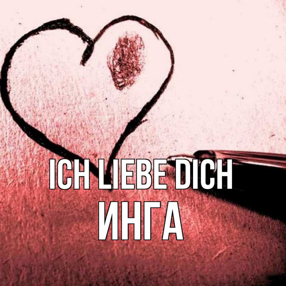 Открытка на каждый день с именем, Инга Ich liebe dich черное сердце Прикольная открытка с пожеланием онлайн скачать бесплатно 