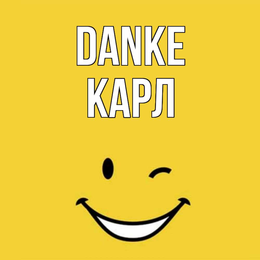 Открытка на каждый день с именем, Карл Danke благодарю и улыбаюсь Прикольная открытка с пожеланием онлайн скачать бесплатно 