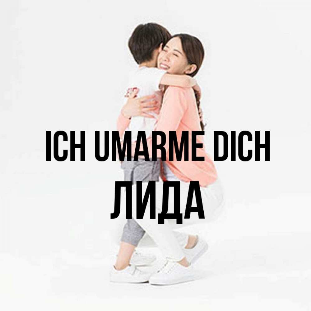 Открытка на каждый день с именем, Лида Ich umarme dich соскучилась по сыну Прикольная открытка с пожеланием онлайн скачать бесплатно 