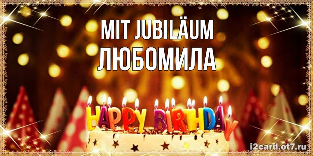 Открытка на каждый день с именем, Любомила Mit Jubiläum торт и надпись свечками на английском happy birthday Прикольная открытка с пожеланием онлайн скачать бесплатно 
