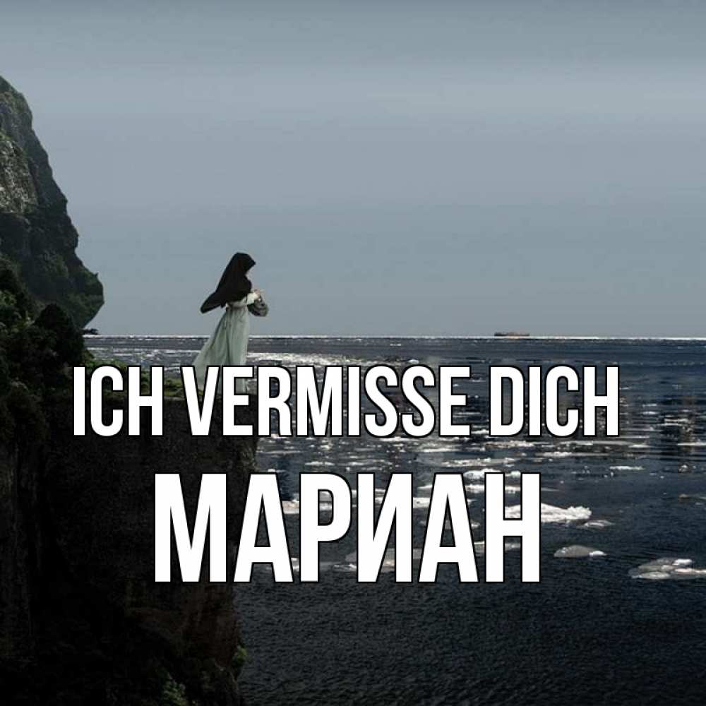 Открытка на каждый день с именем, Мариан Ich vermisse dich жду тебя или в монастырь Прикольная открытка с пожеланием онлайн скачать бесплатно 