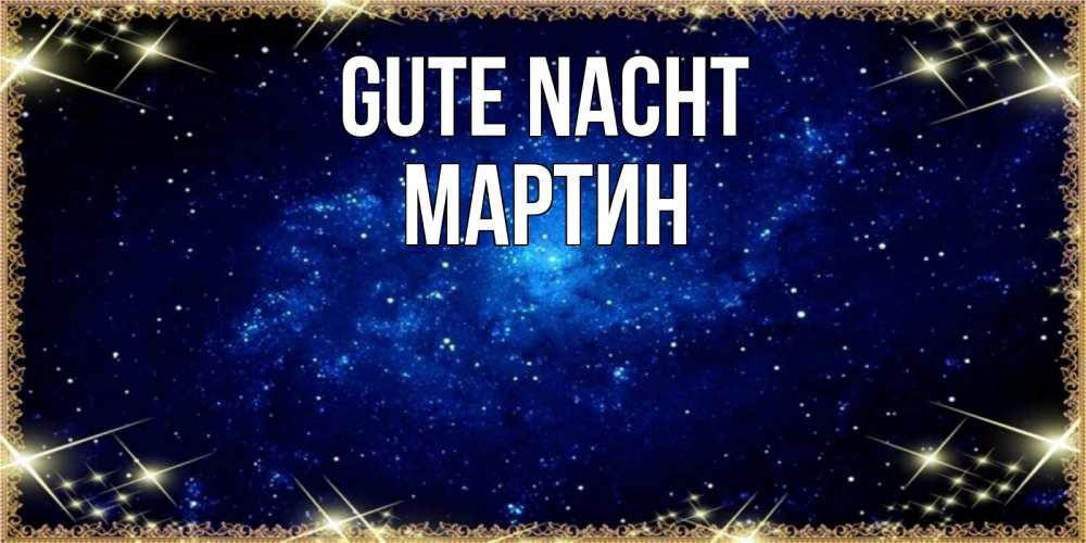 Открытка на каждый день с именем, Мартин Gute Nacht открытки перед сном Прикольная открытка с пожеланием онлайн скачать бесплатно 