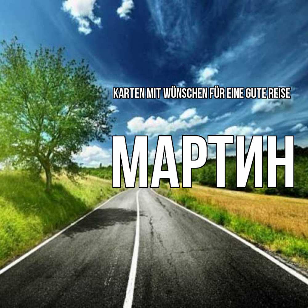 Открытка на каждый день с именем, Мартин Karten mit Wünschen für eine gute Reise яркие деревья и небо Прикольная открытка с пожеланием онлайн скачать бесплатно 