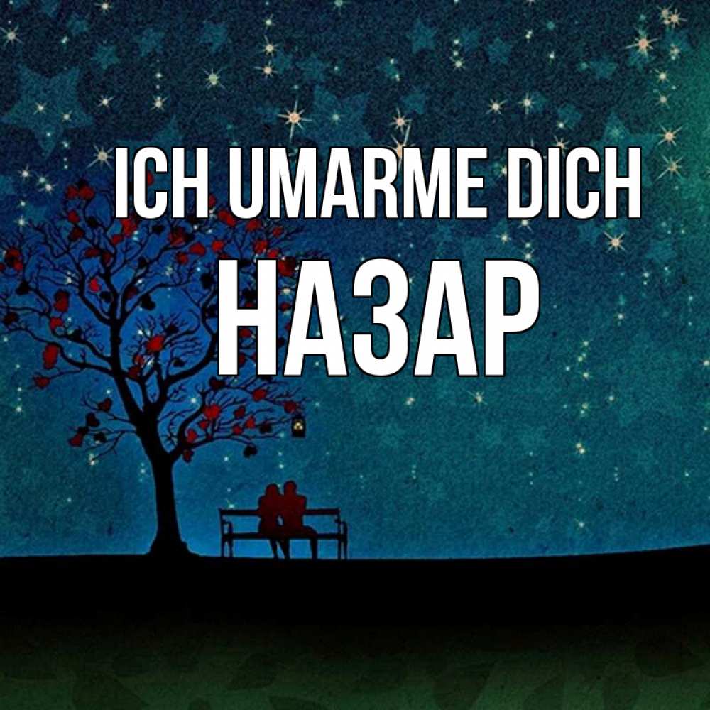 Открытка на каждый день с именем, Назар Ich umarme dich много звезд Прикольная открытка с пожеланием онлайн скачать бесплатно 