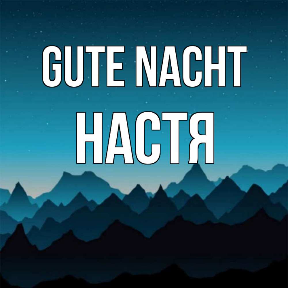 Открытка на каждый день с именем, Настя Gute Nacht сладких снов звездное небо Прикольная открытка с пожеланием онлайн скачать бесплатно 