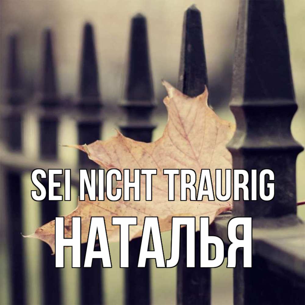 Открытка на каждый день с именем, Наталья Sei nicht traurig лист клена Прикольная открытка с пожеланием онлайн скачать бесплатно 