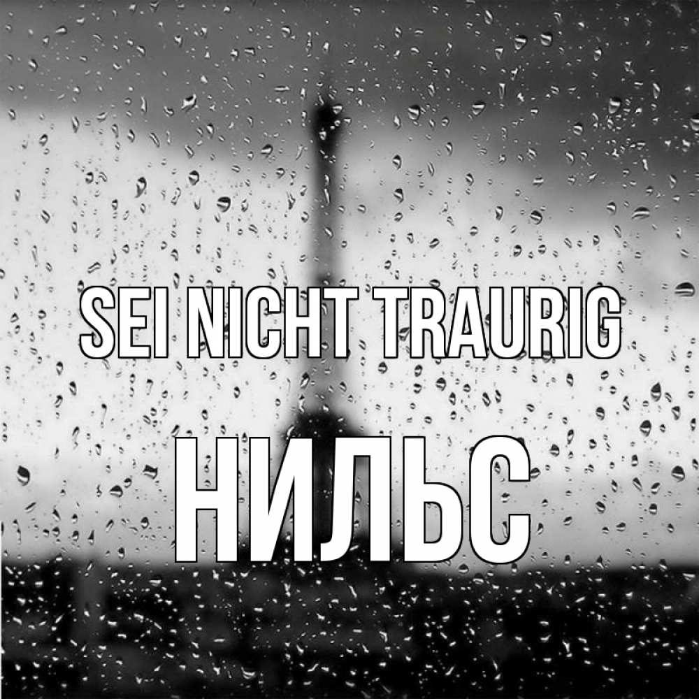 Открытка на каждый день с именем, Нильс Sei nicht traurig Париж и Эйфелева башня Прикольная открытка с пожеланием онлайн скачать бесплатно 