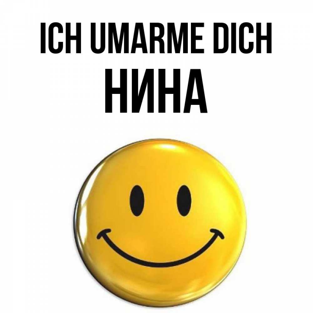 Открытка на каждый день с именем, Нина Ich umarme dich открытки которые можно подписывать онлайн по своему усмотрению бесплатно Прикольная открытка с пожеланием онлайн скачать бесплатно 