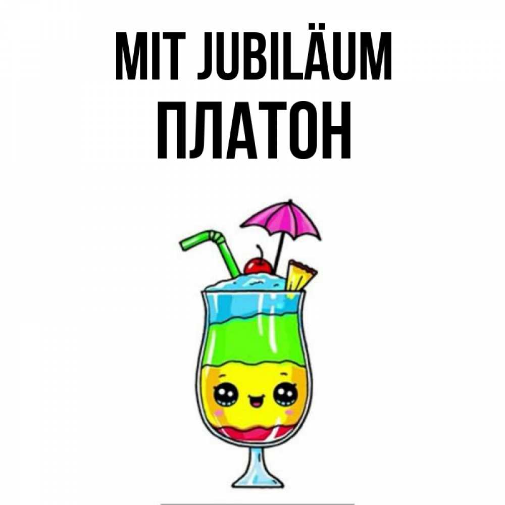 Открытка на каждый день с именем, Платон Mit Jubiläum с зонтиком Прикольная открытка с пожеланием онлайн скачать бесплатно 