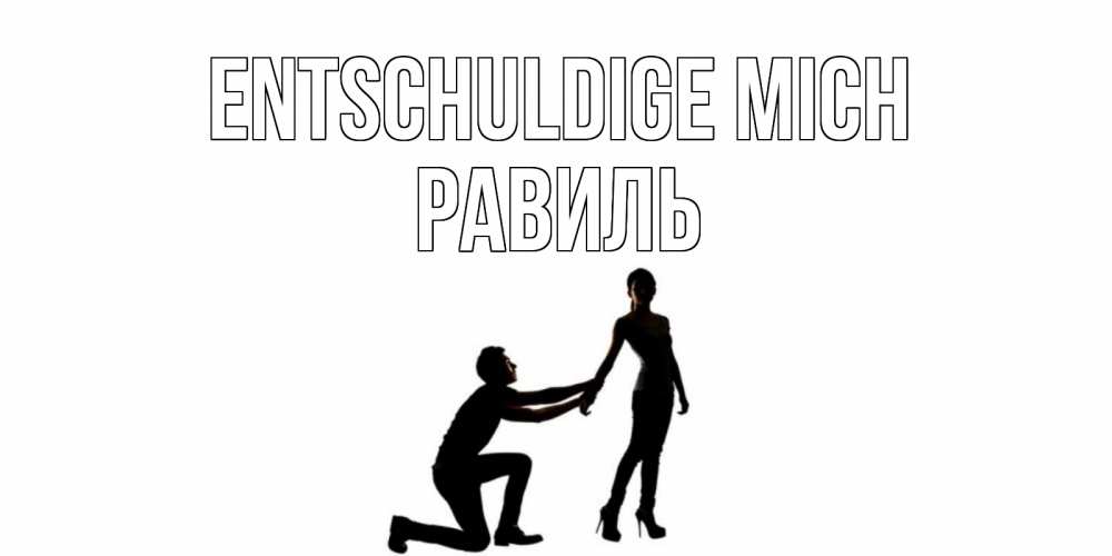 Открытка на каждый день с именем, Равиль Entschuldige mich девушка прости меня Прикольная открытка с пожеланием онлайн скачать бесплатно 