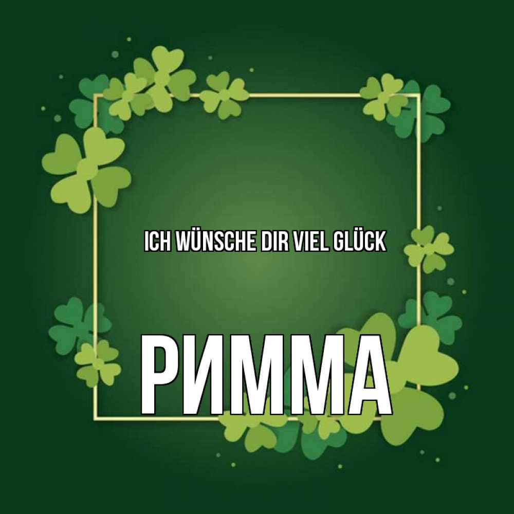 Открытка на каждый день с именем, Римма Ich wünsche dir viel Glück квадратная рамка 3 Прикольная открытка с пожеланием онлайн скачать бесплатно 