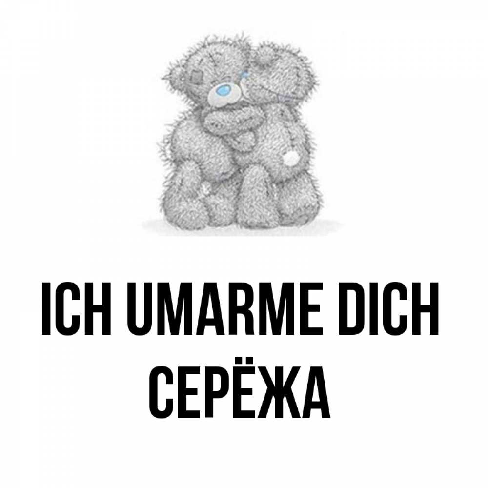 Открытка на каждый день с именем, Серёжа Ich umarme dich два теддика Прикольная открытка с пожеланием онлайн скачать бесплатно 