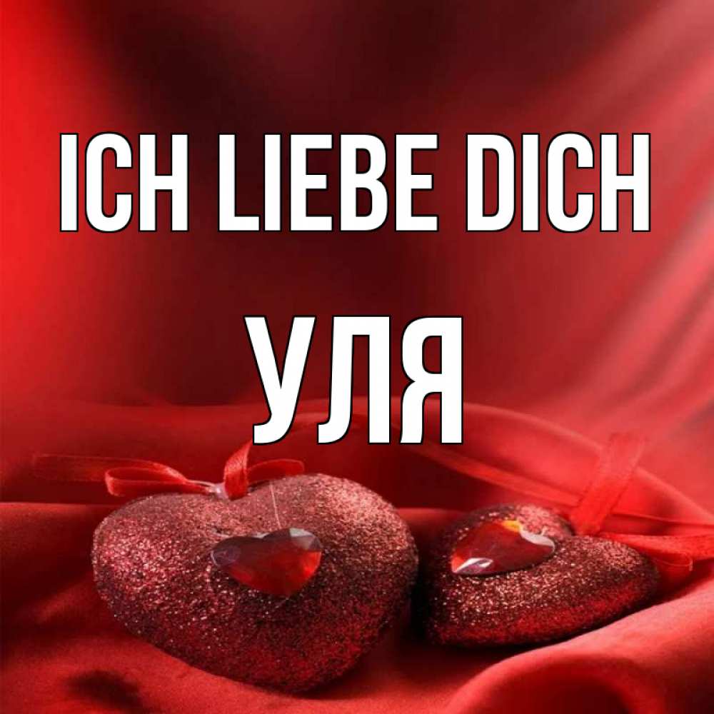 Открытка на каждый день с именем, Уля Ich liebe dich с лентами Прикольная открытка с пожеланием онлайн скачать бесплатно 