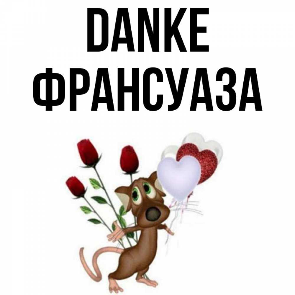 Открытка на каждый день с именем, Франсуаза Danke песик с шариками в форме сердец Прикольная открытка с пожеланием онлайн скачать бесплатно 
