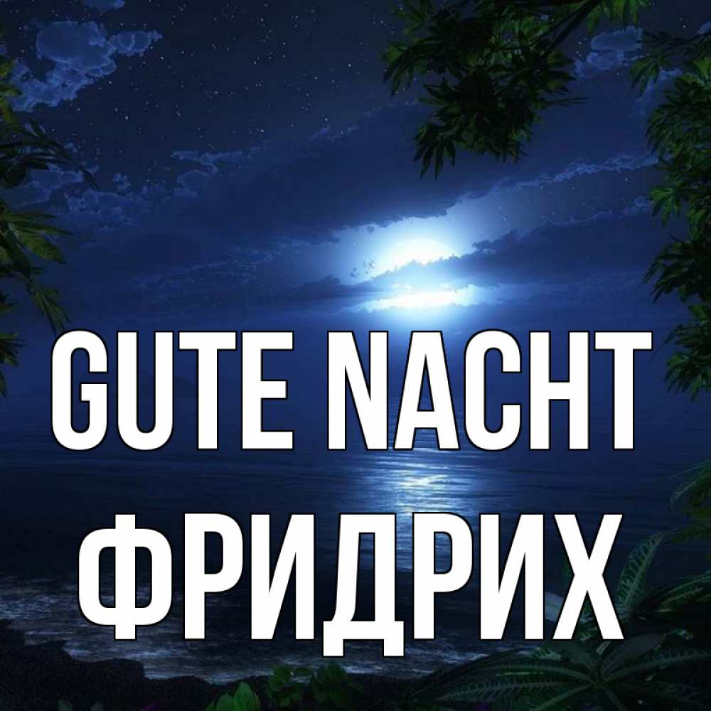 Открытка на каждый день с именем, Фридрих Gute Nacht тропический остров Прикольная открытка с пожеланием онлайн скачать бесплатно 
