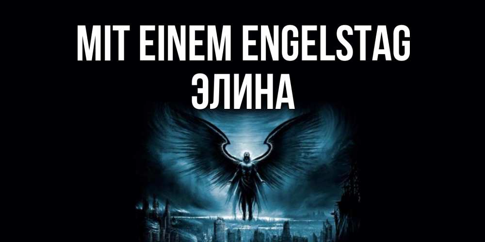 Открытка на каждый день с именем, Элина Mit einem Engelstag ангел, день ангела Прикольная открытка с пожеланием онлайн скачать бесплатно 