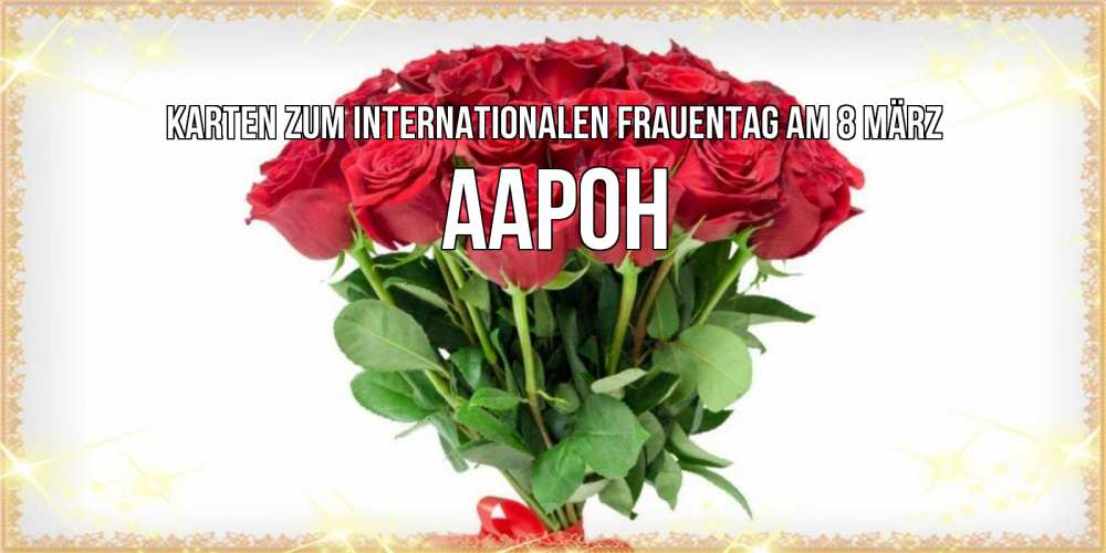 Картинка Karten zum Internationalen Frauentag am 8. März, Аарон