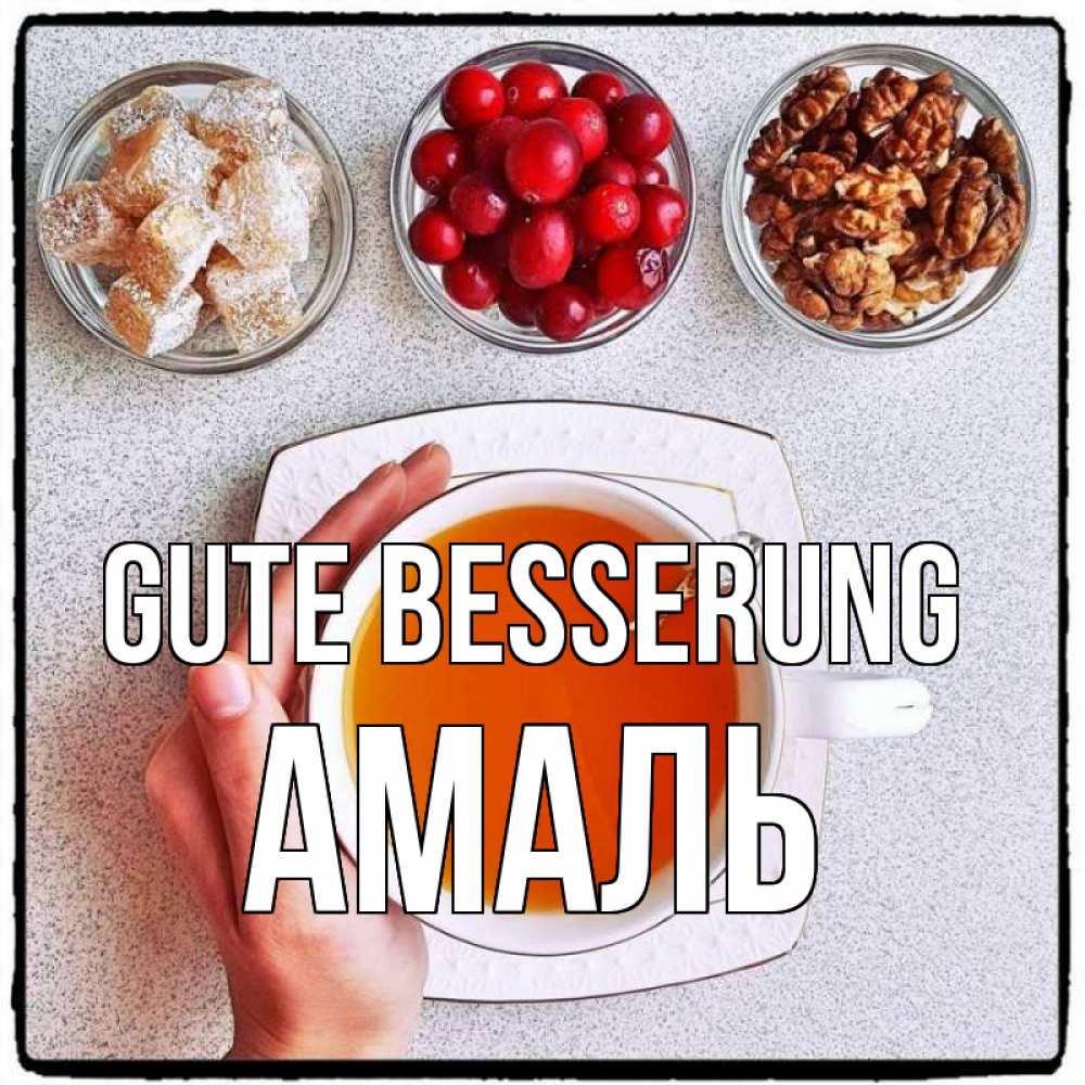 Открытка на каждый день с именем, Амаль Gute Besserung на столе Прикольная открытка с пожеланием онлайн скачать бесплатно 