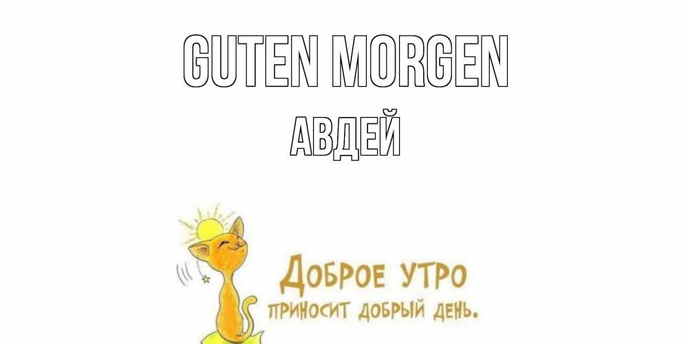 Открытка на каждый день с именем, Авдей Guten Morgen кот, солнце Прикольная открытка с пожеланием онлайн скачать бесплатно 