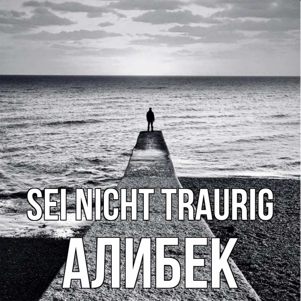 Открытка на каждый день с именем, Алибек Sei nicht traurig море Прикольная открытка с пожеланием онлайн скачать бесплатно 