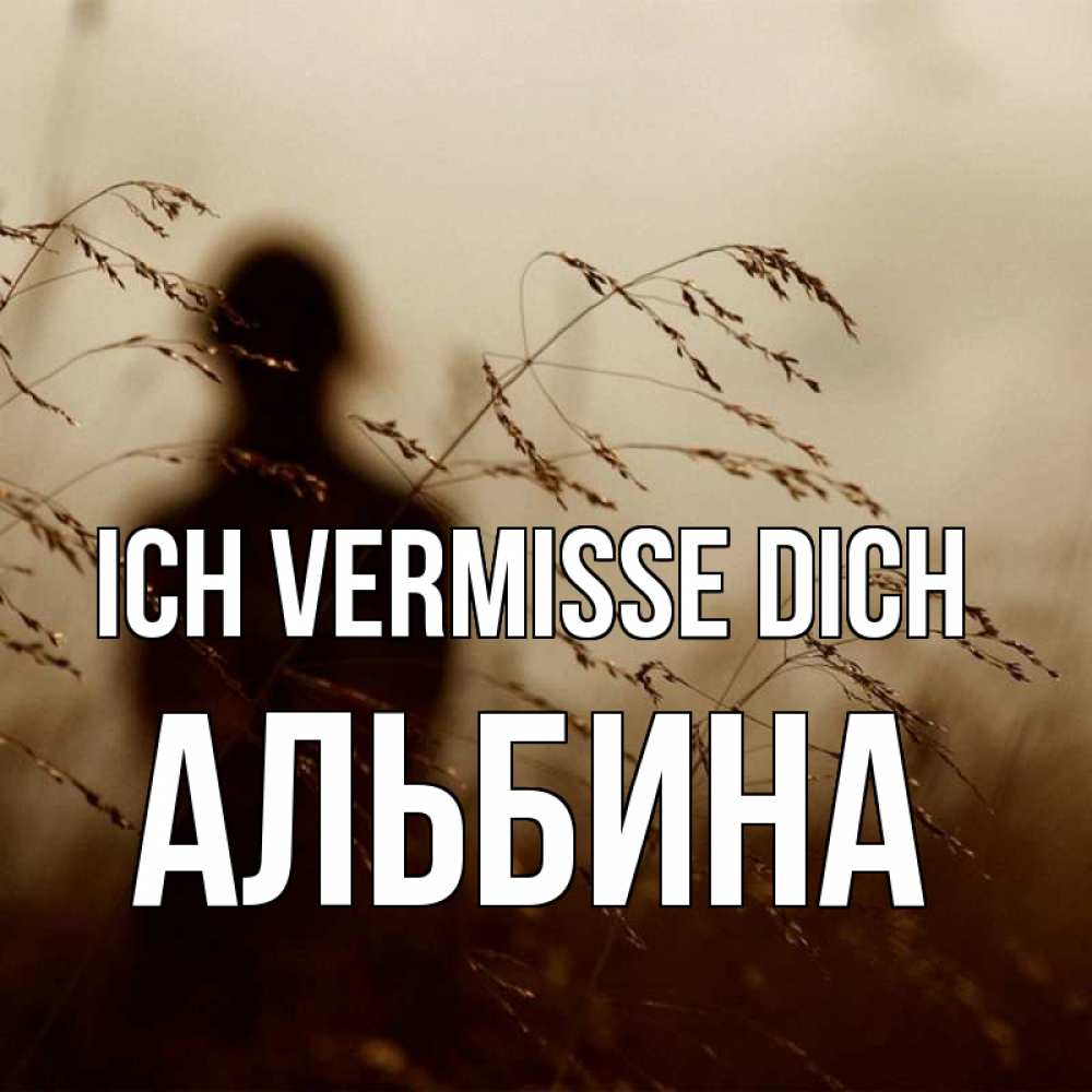 Открытка на каждый день с именем, Альбина Ich vermisse dich силуэт девушки Прикольная открытка с пожеланием онлайн скачать бесплатно 