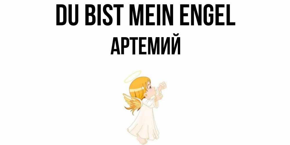 Открытка на каждый день с именем, Артемий Du bist mein Engel ангел, девочка Прикольная открытка с пожеланием онлайн скачать бесплатно 