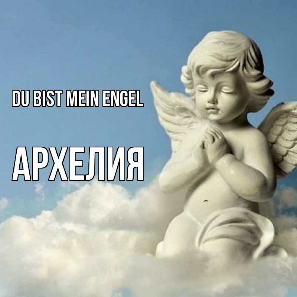 Открытка на каждый день с именем, Архелия Du bist mein Engel скульптура ангела на небе Прикольная открытка с пожеланием онлайн скачать бесплатно 