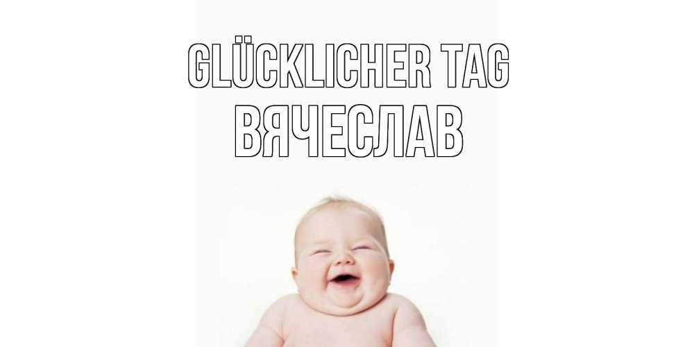 Открытка на каждый день с именем, Вячеслав Glücklicher Tag открытка для поднятия настроения Прикольная открытка с пожеланием онлайн скачать бесплатно 