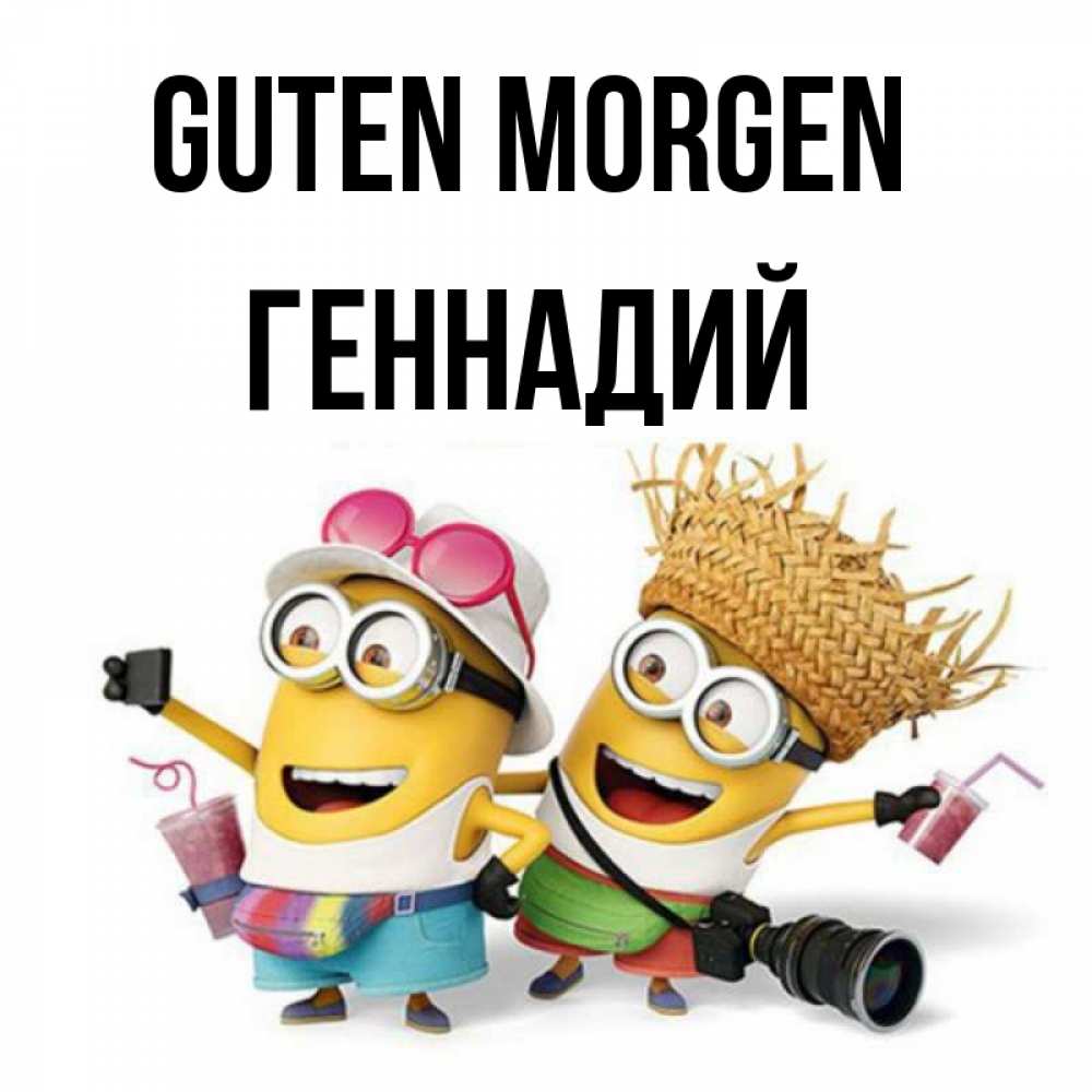 Открытка на каждый день с именем, Геннадий Guten Morgen карнавал Прикольная открытка с пожеланием онлайн скачать бесплатно 
