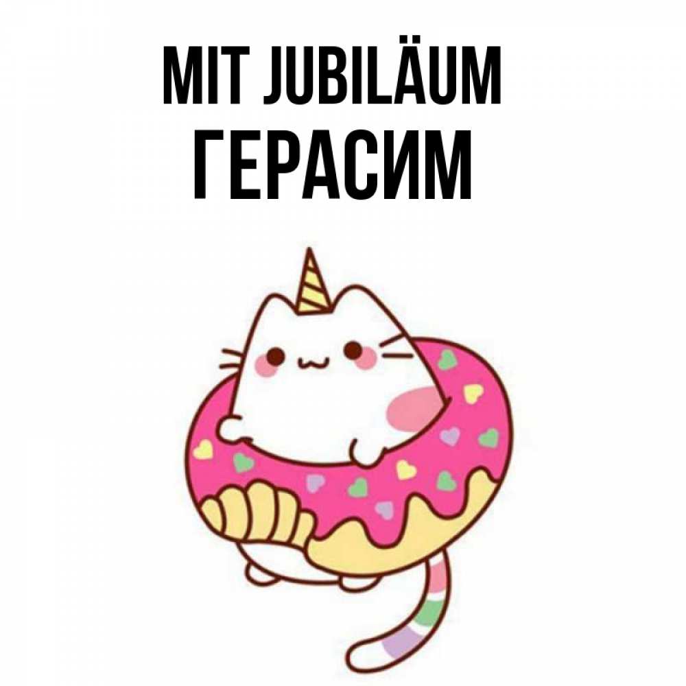 Открытка на каждый день с именем, Герасим Mit Jubiläum меньше надо жрать Прикольная открытка с пожеланием онлайн скачать бесплатно 