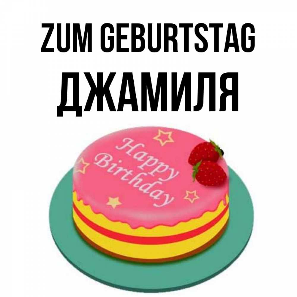 Открытка на каждый день с именем, Джамиля Zum Geburtstag торт, клубника, днюха Прикольная открытка с пожеланием онлайн скачать бесплатно 