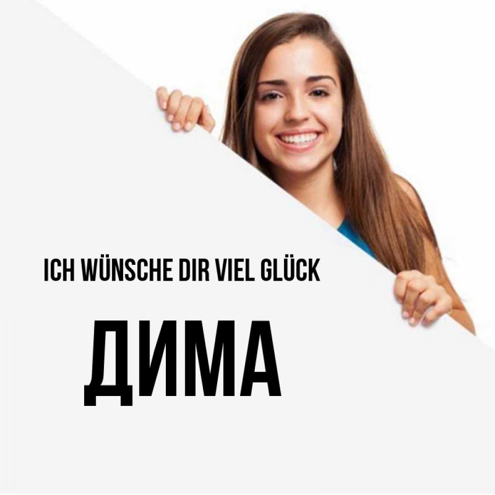 Открытка на каждый день с именем, Дима Ich wünsche dir viel Glück пусть тебе сегодня повезет Прикольная открытка с пожеланием онлайн скачать бесплатно 
