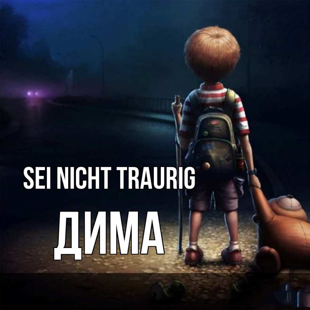 Открытка на каждый день с именем, Дима Sei nicht traurig мишка рюкзак ребенок Прикольная открытка с пожеланием онлайн скачать бесплатно 